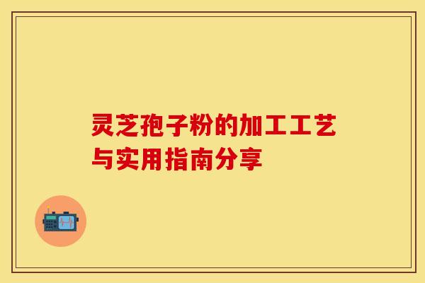 灵芝孢子粉的加工工艺与实用指南分享