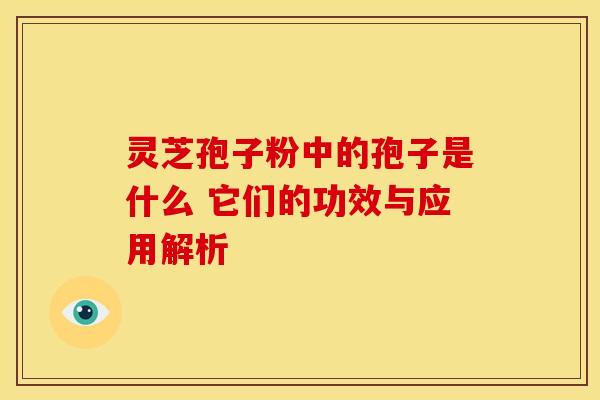 灵芝孢子粉中的孢子是什么 它们的功效与应用解析