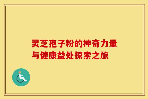 灵芝孢子粉的神奇力量与健康益处探索之旅
