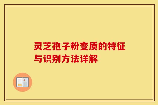 灵芝孢子粉变质的特征与识别方法详解