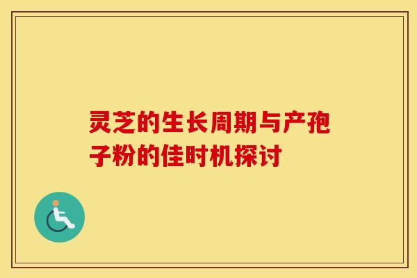 灵芝的生长周期与产孢子粉的佳时机探讨