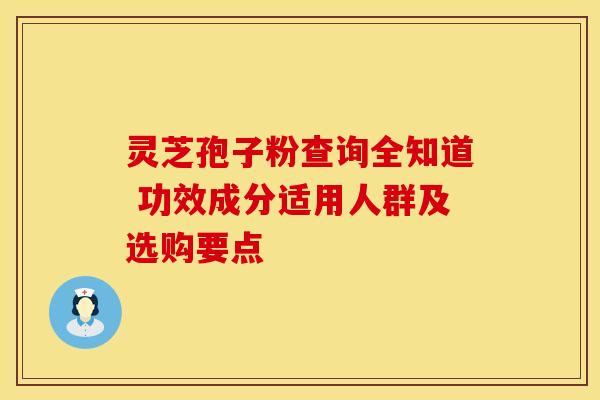 灵芝孢子粉查询全知道 功效成分适用人群及选购要点