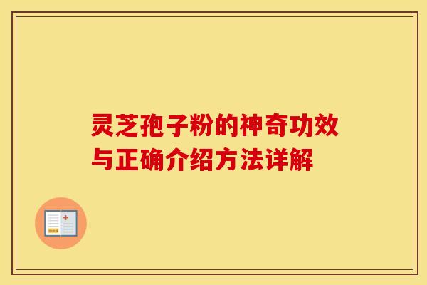 灵芝孢子粉的神奇功效与正确介绍方法详解