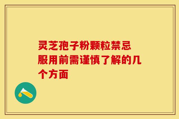 灵芝孢子粉颗粒禁忌 服用前需谨慎了解的几个方面