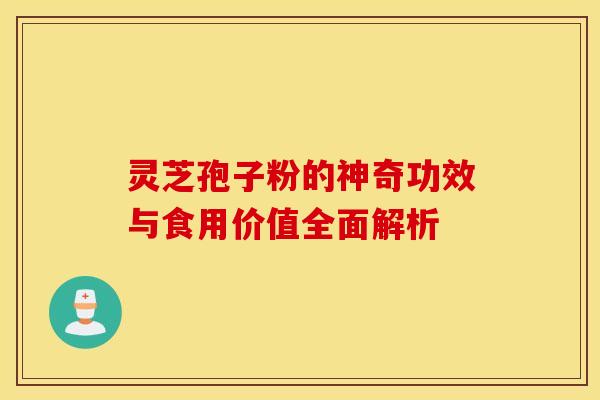 灵芝孢子粉的神奇功效与食用价值全面解析
