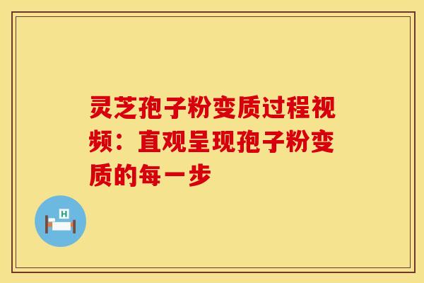 灵芝孢子粉变质过程视频：直观呈现孢子粉变质的每一步