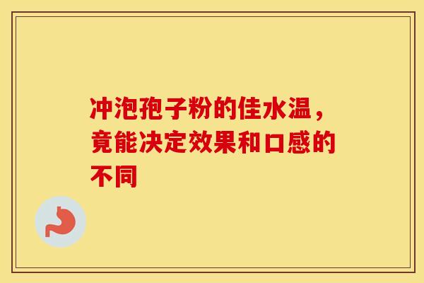 冲泡孢子粉的佳水温，竟能决定效果和口感的不同