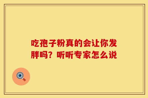 吃孢子粉真的会让你发胖吗？听听专家怎么说