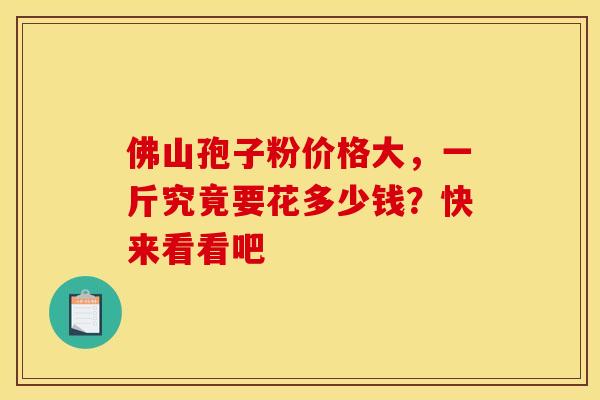 佛山孢子粉价格大，一斤究竟要花多少钱？快来看看吧