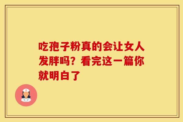 吃孢子粉真的会让女人发胖吗？看完这一篇你就明白了