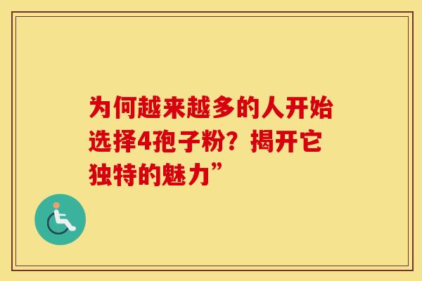 为何越来越多的人开始选择4孢子粉？揭开它独特的魅力”