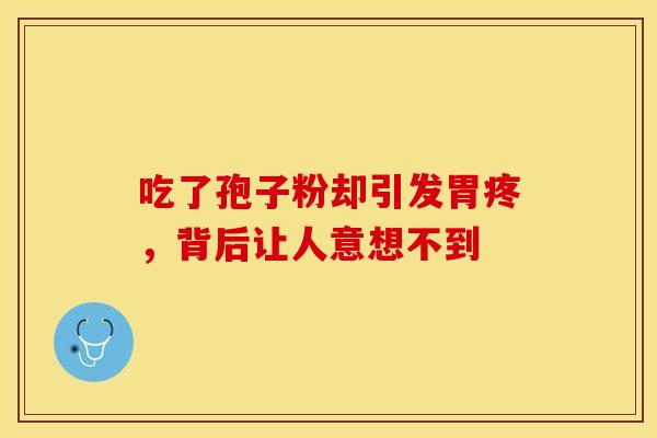 吃了孢子粉却引发胃疼，背后让人意想不到