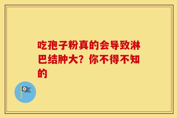 吃孢子粉真的会导致淋巴结肿大？你不得不知的