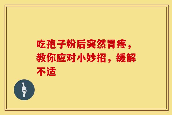 吃孢子粉后突然胃疼，教你应对小妙招，缓解不适