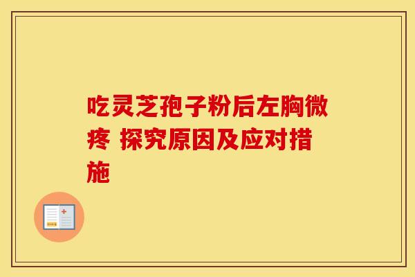 吃灵芝孢子粉后左胸微疼 探究原因及应对措施