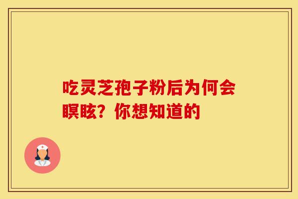 吃灵芝孢子粉后为何会瞑眩？你想知道的