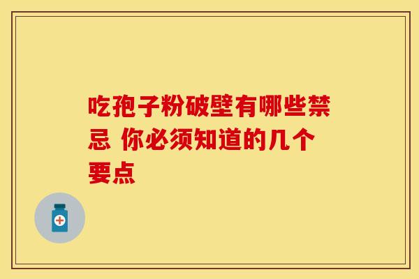 吃孢子粉破壁有哪些禁忌 你必须知道的几个要点