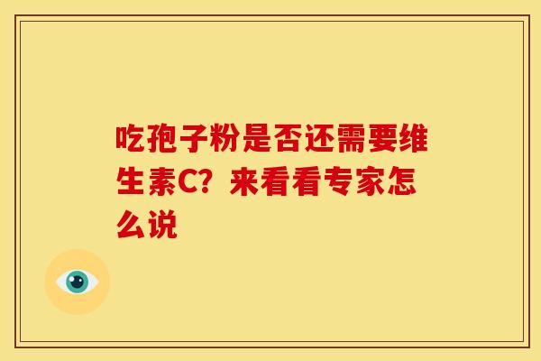 吃孢子粉是否还需要维生素C？来看看专家怎么说
