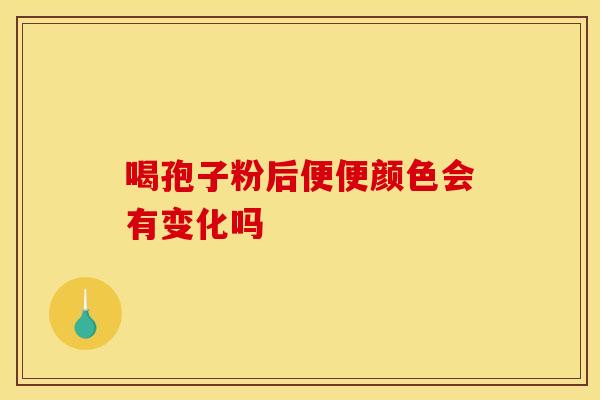 喝孢子粉后便便颜色会有变化吗