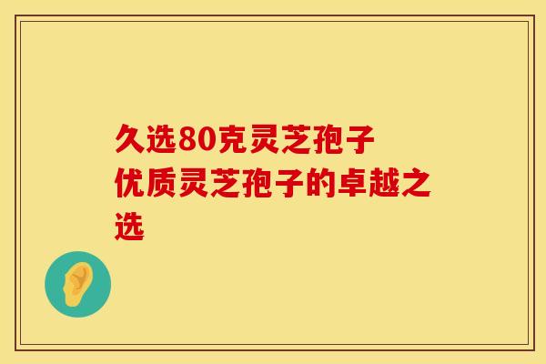 久选80克灵芝孢子 优质灵芝孢子的卓越之选