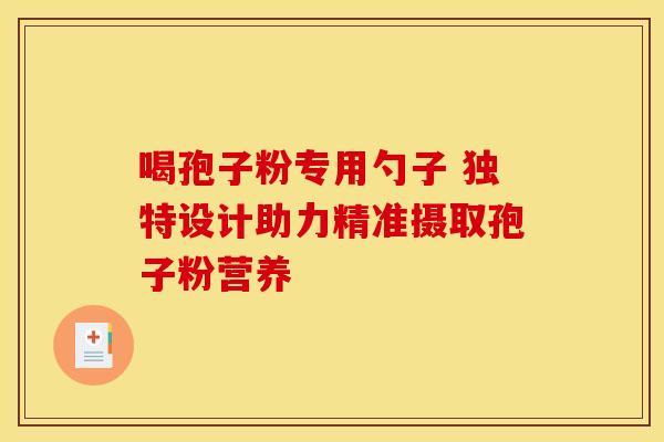 喝孢子粉专用勺子 独特设计助力精准摄取孢子粉营养