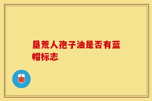 垦荒人孢子油是否有蓝帽标志