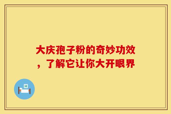 大庆孢子粉的奇妙功效，了解它让你大开眼界