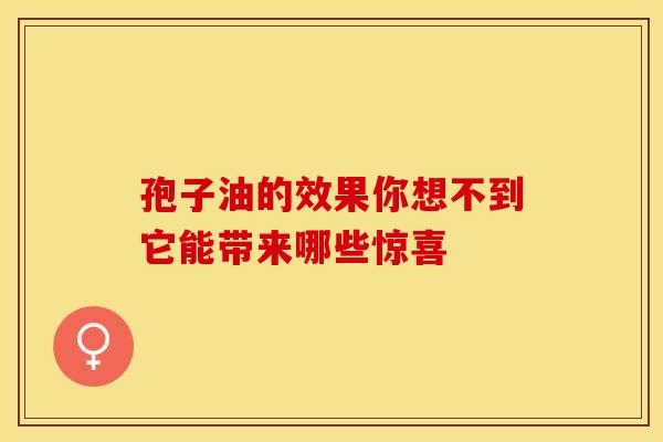 孢子油的效果你想不到它能带来哪些惊喜