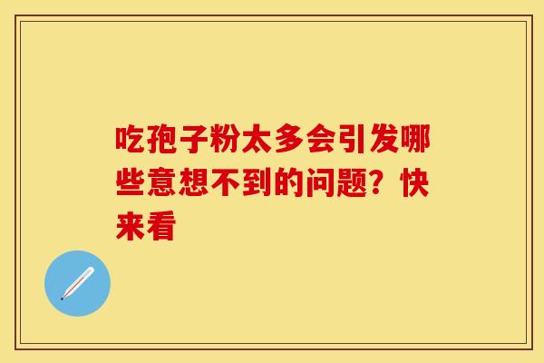 吃孢子粉太多会引发哪些意想不到的问题？快来看