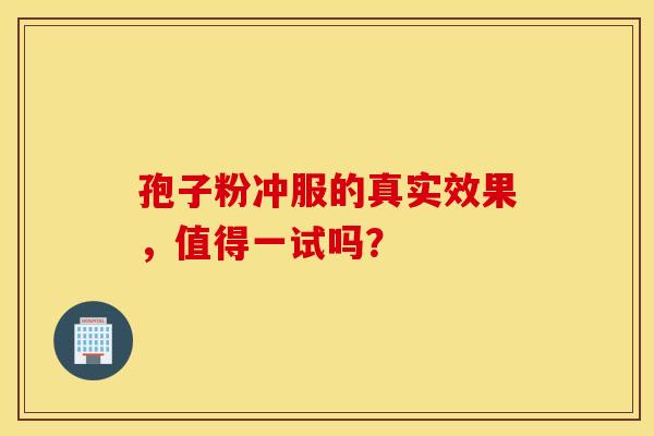 孢子粉冲服的真实效果，值得一试吗？