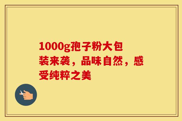 1000g孢子粉大包装来袭，品味自然，感受纯粹之美