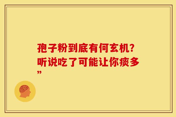 孢子粉到底有何玄机？听说吃了可能让你痰多”