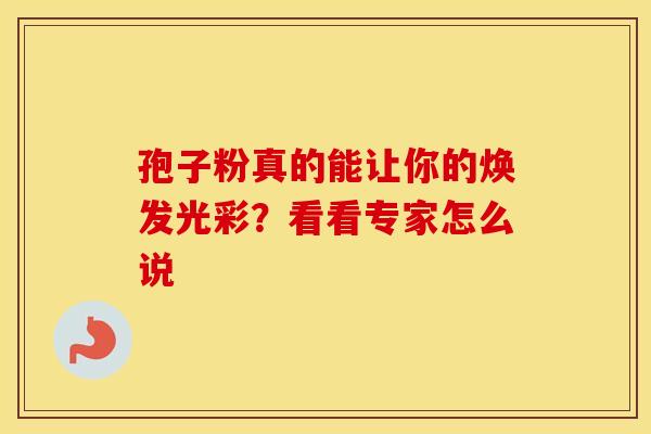 孢子粉真的能让你的焕发光彩？看看专家怎么说