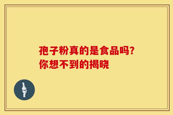 孢子粉真的是食品吗？你想不到的揭晓