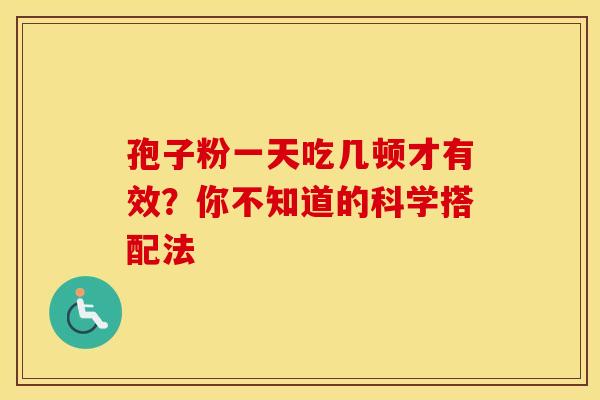 孢子粉一天吃几顿才有效？你不知道的科学搭配法