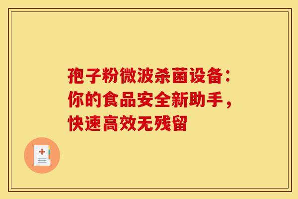 孢子粉微波杀菌设备：你的食品安全新助手，快速高效无残留