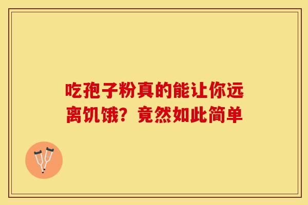 吃孢子粉真的能让你远离饥饿？竟然如此简单