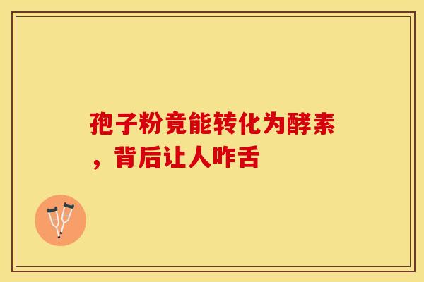 孢子粉竟能转化为酵素，背后让人咋舌