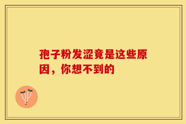 孢子粉发涩竟是这些原因，你想不到的