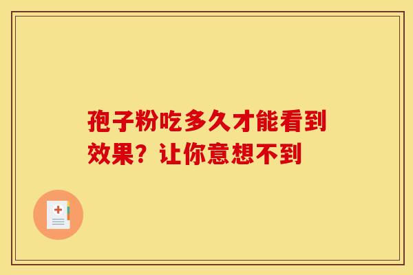 孢子粉吃多久才能看到效果？让你意想不到
