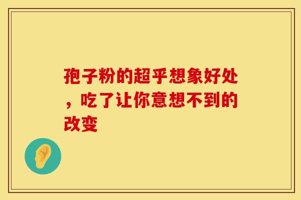 孢子粉的超乎想象好处，吃了让你意想不到的改变