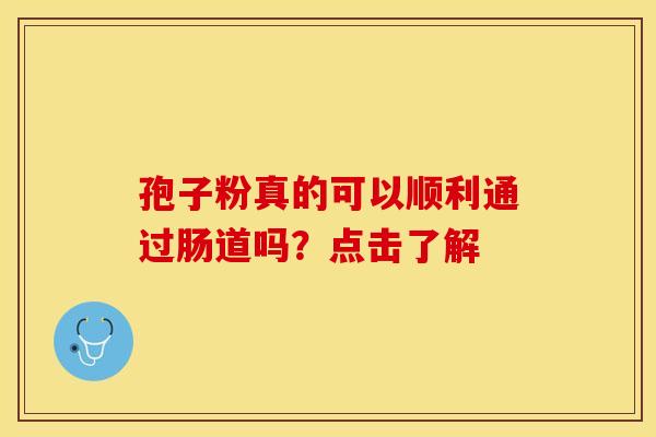 孢子粉真的可以顺利通过肠道吗？点击了解