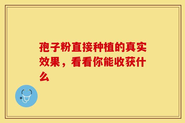 孢子粉直接种植的真实效果，看看你能收获什么