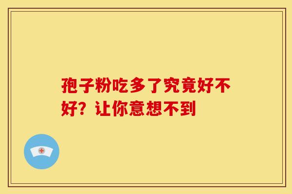 孢子粉吃多了究竟好不好？让你意想不到