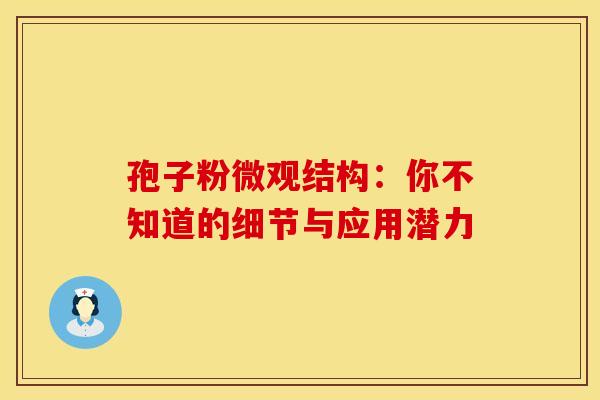 孢子粉微观结构：你不知道的细节与应用潜力
