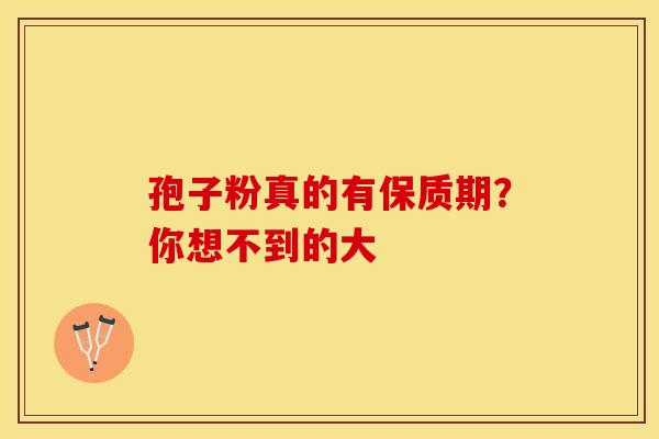 孢子粉真的有保质期？你想不到的大