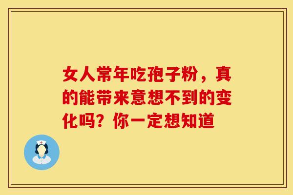 女人常年吃孢子粉，真的能带来意想不到的变化吗？你一定想知道