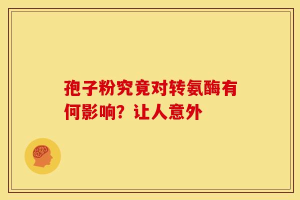 孢子粉究竟对转氨酶有何影响？让人意外
