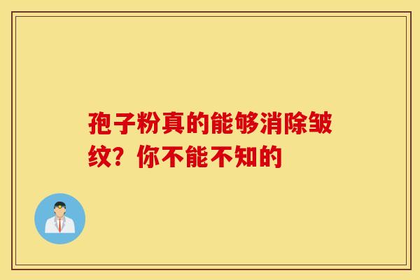 孢子粉真的能够消除皱纹？你不能不知的