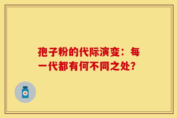 孢子粉的代际演变：每一代都有何不同之处？
